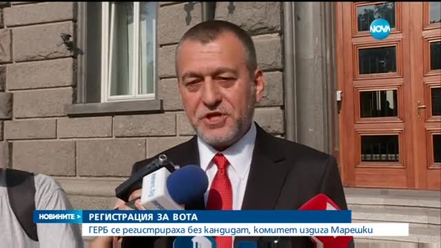 ГЕРБ се регистрираха за изборите без кандидат, комитет издига Марешки