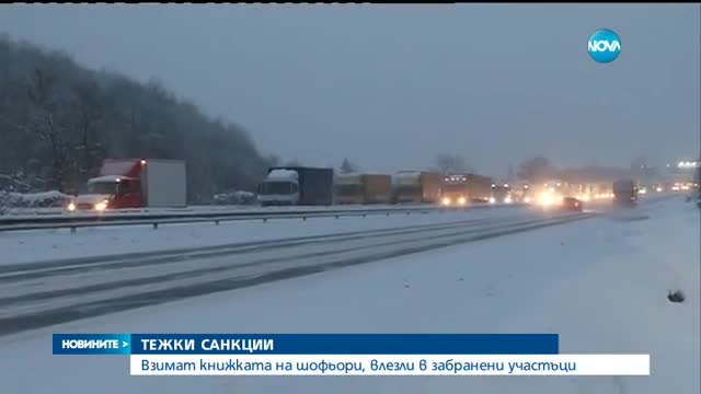 Взимат книжката на шофьори, влезли в забранени участъци