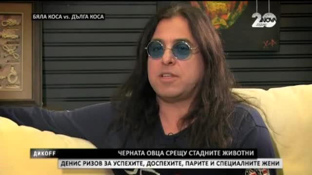 За съдбата на стадото и за съдбата на черната овца - Денис Ризов - Дикoff (04.01.2014)