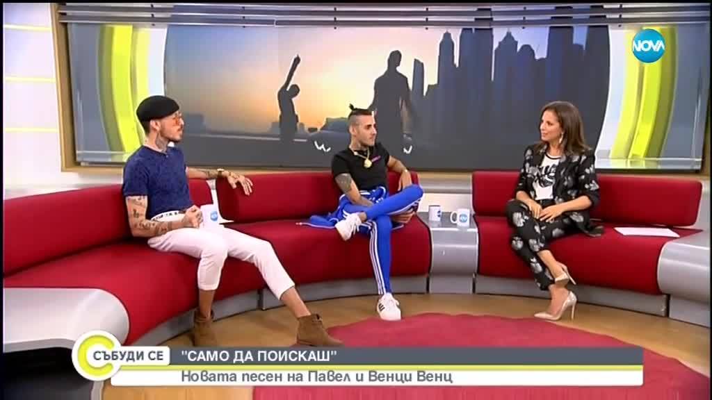 Павел и Венци Венц с нов летен хит