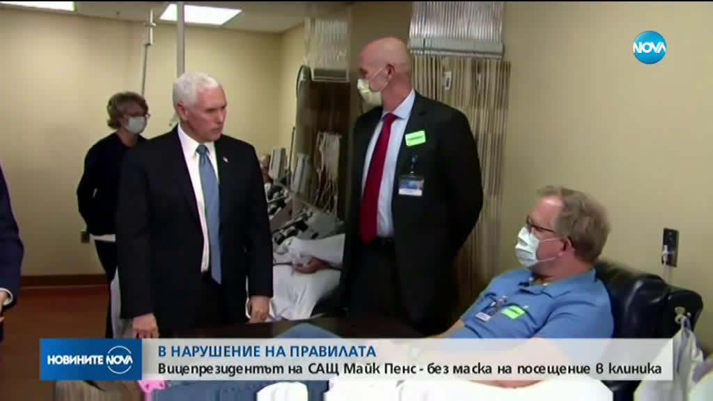 Вицепрезидентът на САЩ Майк Пенс без маска при посещение в клиника