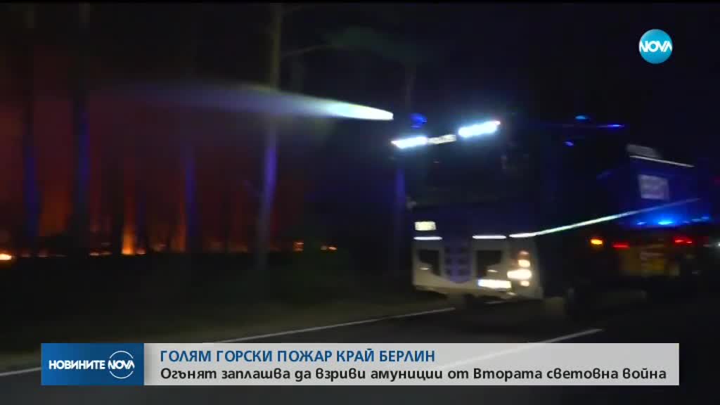 Пожар край Берлин обхвана площ колкото 400 футболни игрища