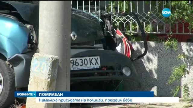 Намалиха присъдата на полицая, прегазил дете в Крушевец