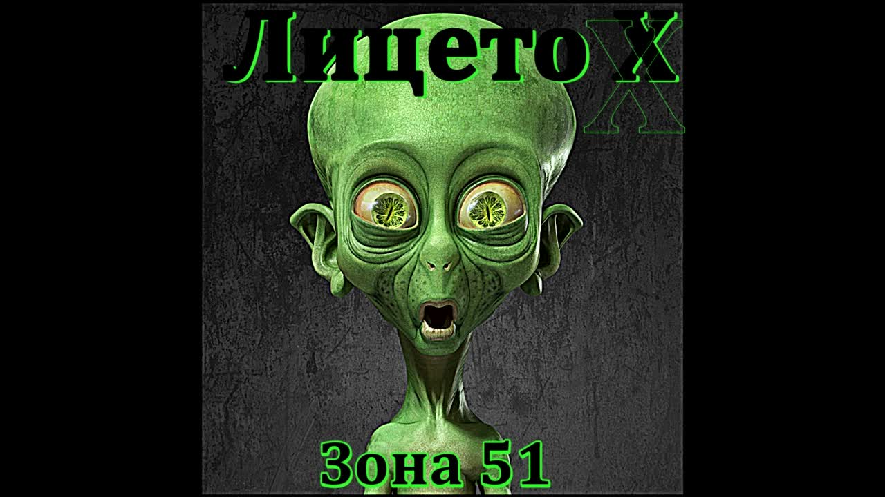 Лицето Х - Зона 51