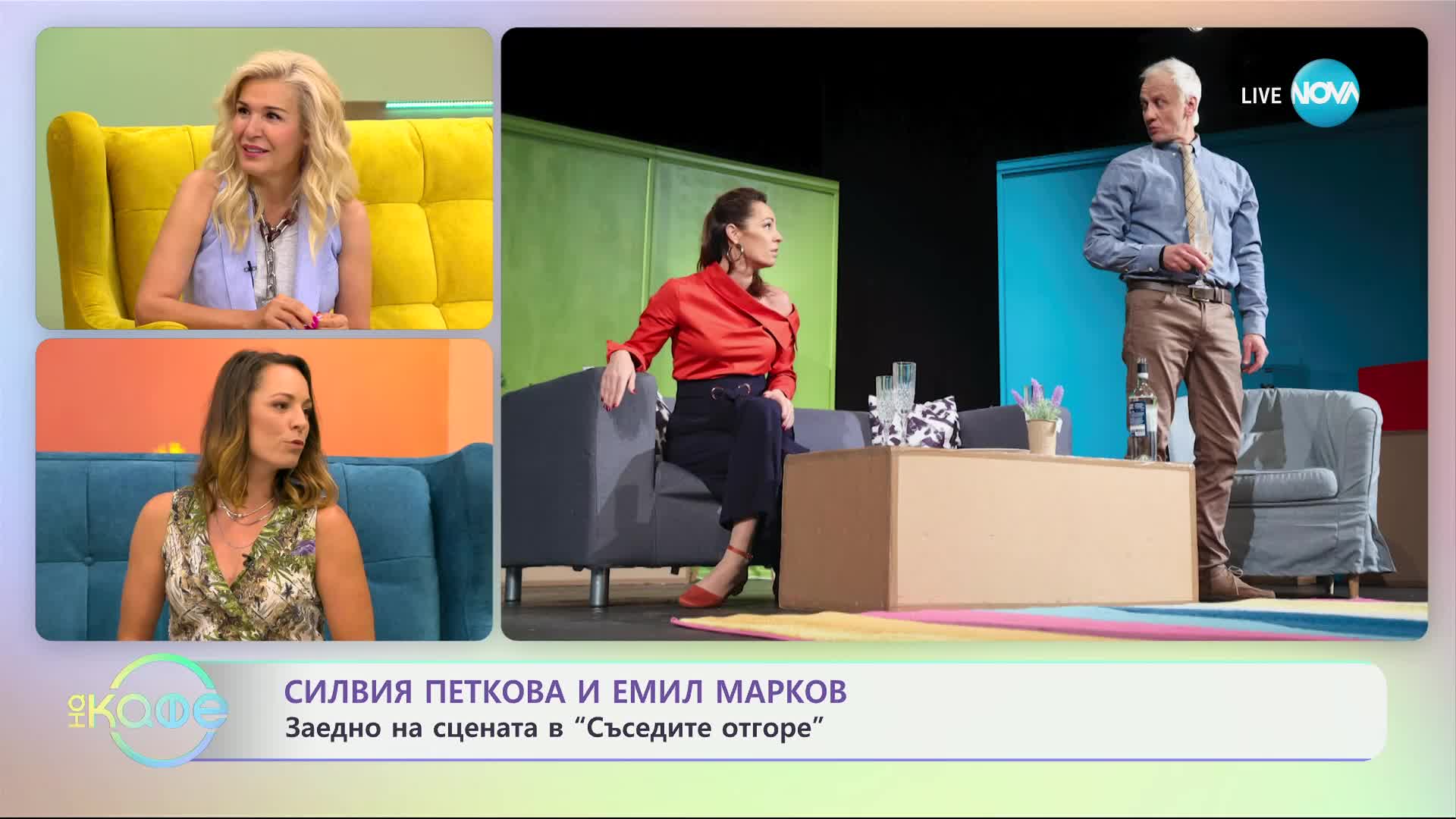 „На кафе" със Силвия Петкова и Емил Марков (27.06.2024)