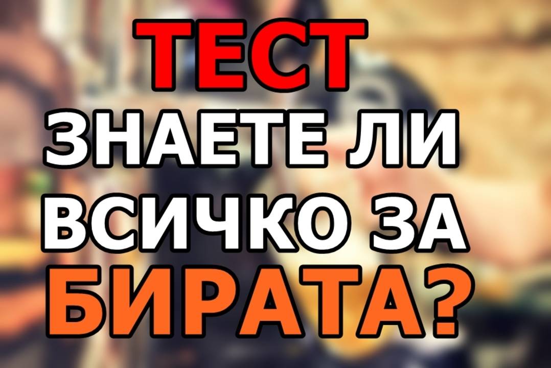 Тест: Знаете ли всичко за бирата