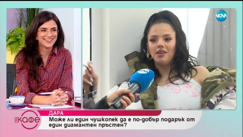 Пада ли си по лудата любов DARA - На кафе (05.03.2019)