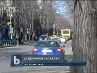 Лудак кара със скоба в София (b T V Новините) 10.02.2011 