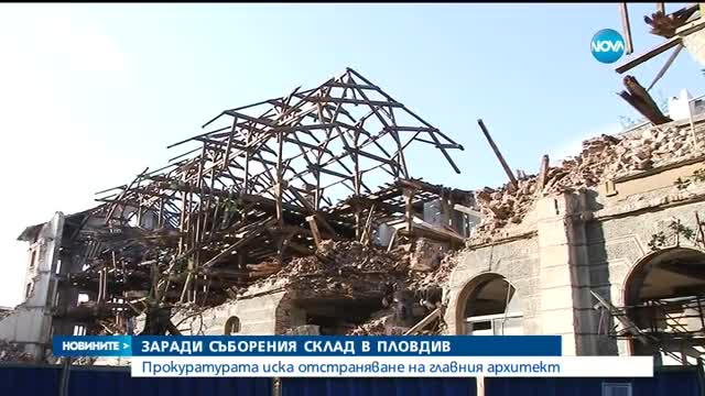 Прокуратурата иска отстраняването на архитекта на Пловдив