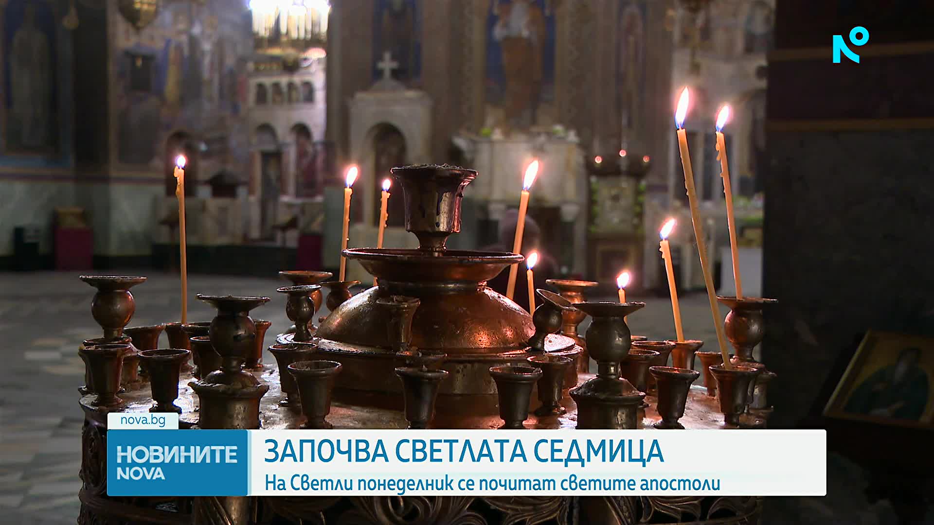 Започва Светлата седмица