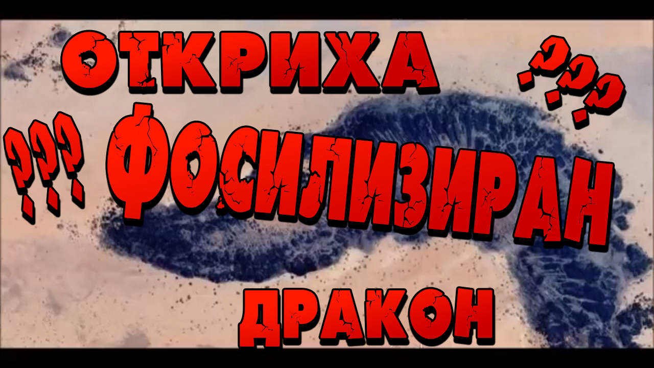 Фосилизиран дракон открит от Google Earth в пустинята на Мавритания?