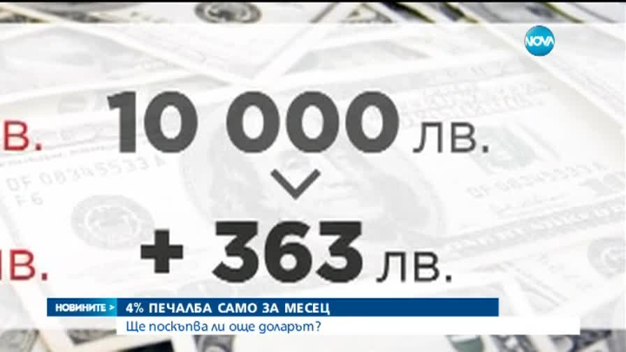 4% печалба само за месец, ако сме инвестирали в долари - репортаж