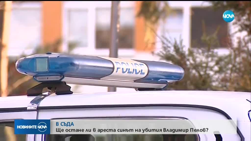 Ще остане ли в ареста синът на убития Владимир Пелов?