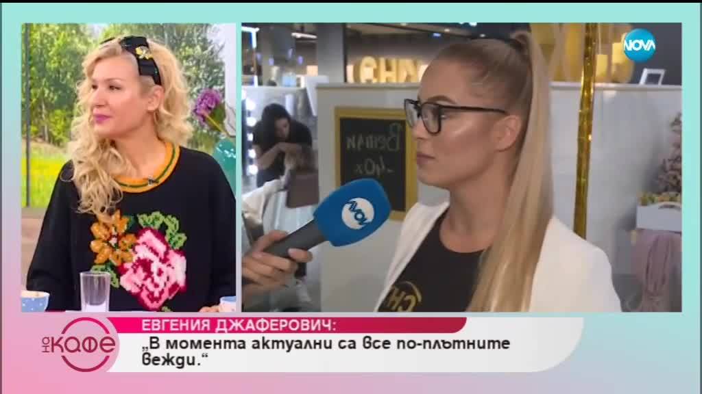 Евгения Джаферович дава рецептата за успешен брак - „На кафе” (17.10.2018)
