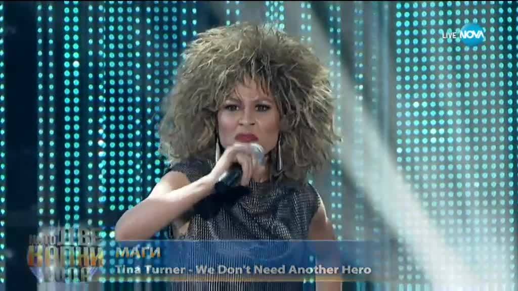 Маги Джанаварова като Tina Turner - „We don`t need another hero” | Като две капки вода