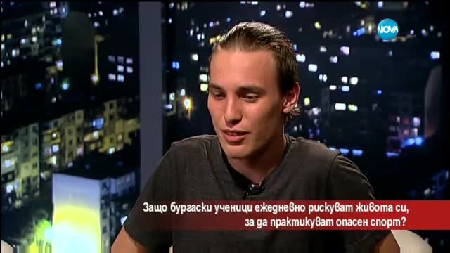 Защо ученици ежедневно рискуват живота си, за да практикуват опасен спорт?