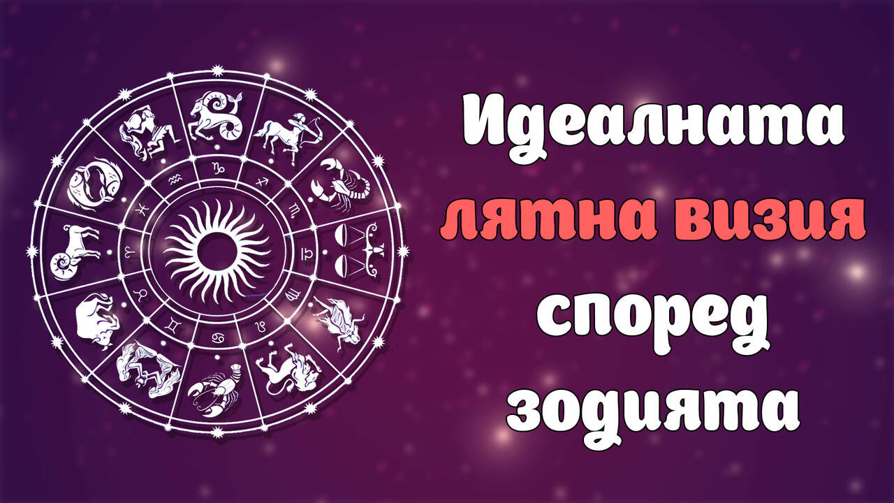 Идеалната лятна визия според зодията ти