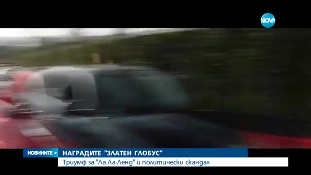 НАГРАДИТЕ "ЗЛАТЕН ГЛОБУС": Триумф за "Ла Ла Ленд" и политически скандал