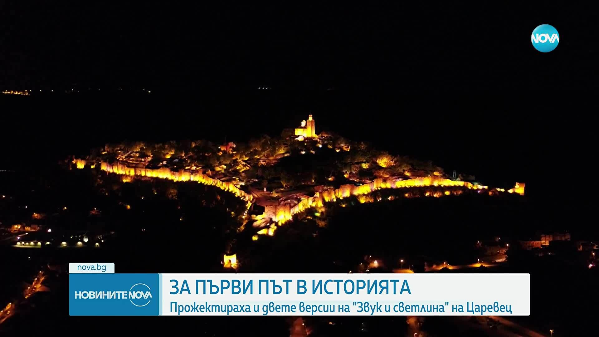 За първи път: Прожектираха и двете версии на "Звук и светлина" на Царевец