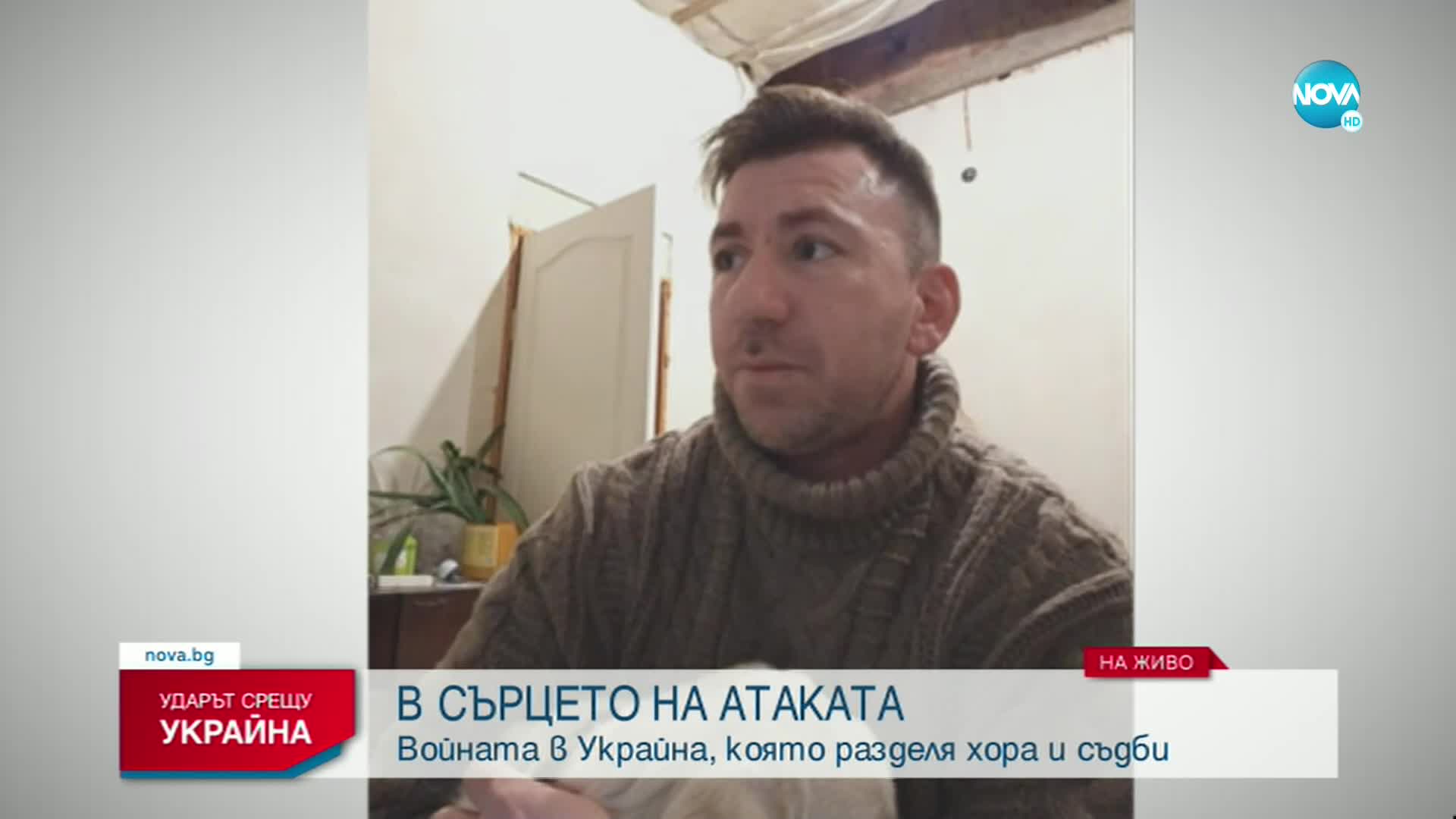 Българин в Киев: Отвсякъде се чуват бомби и ракети