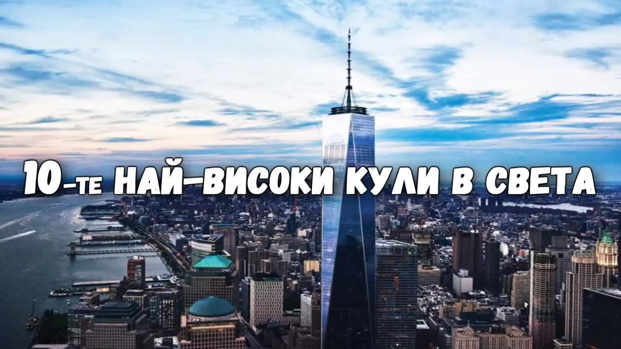 10-те най-високи кули в света