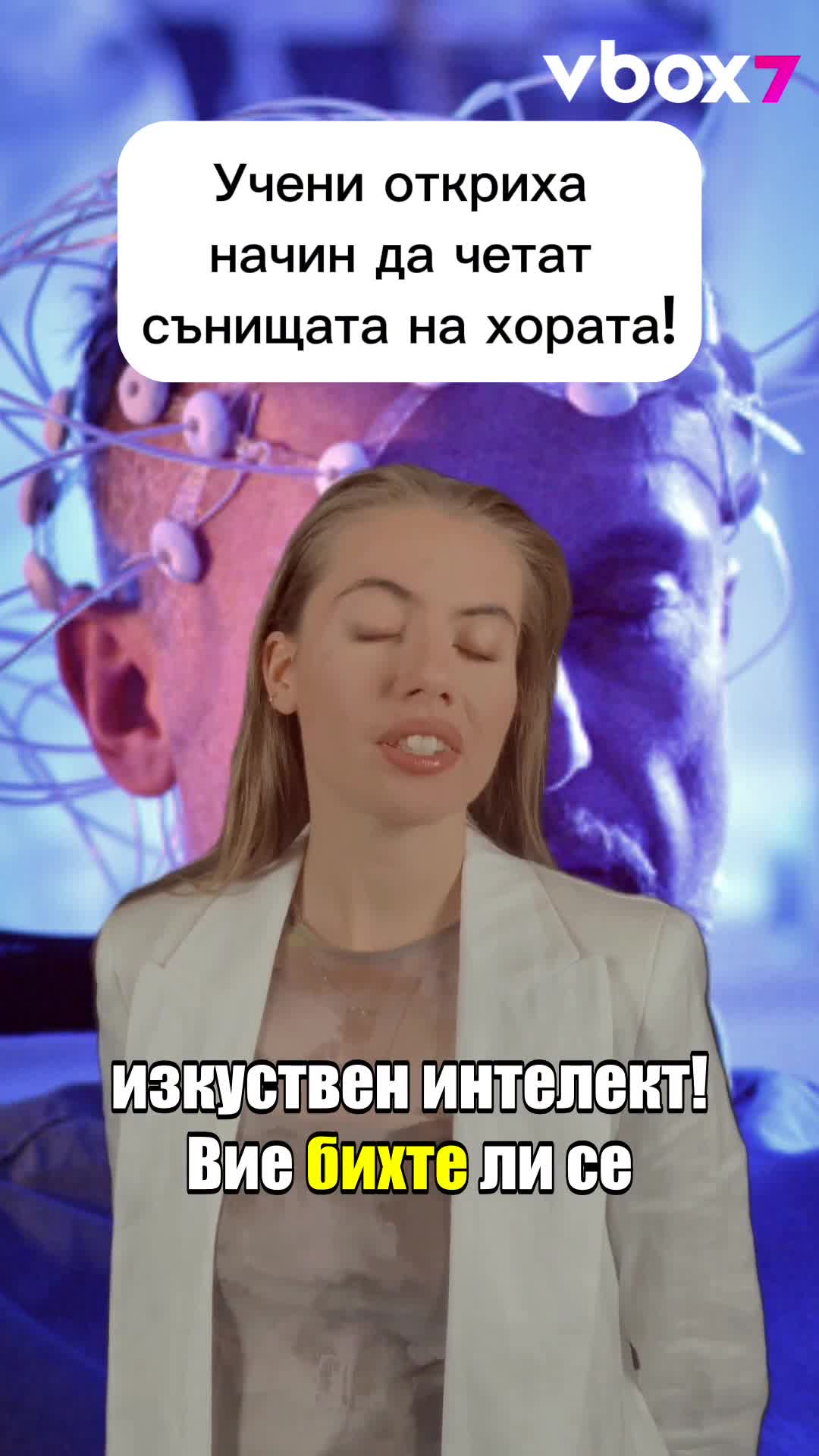 Учени откриха начин да четат сънищата на хората!