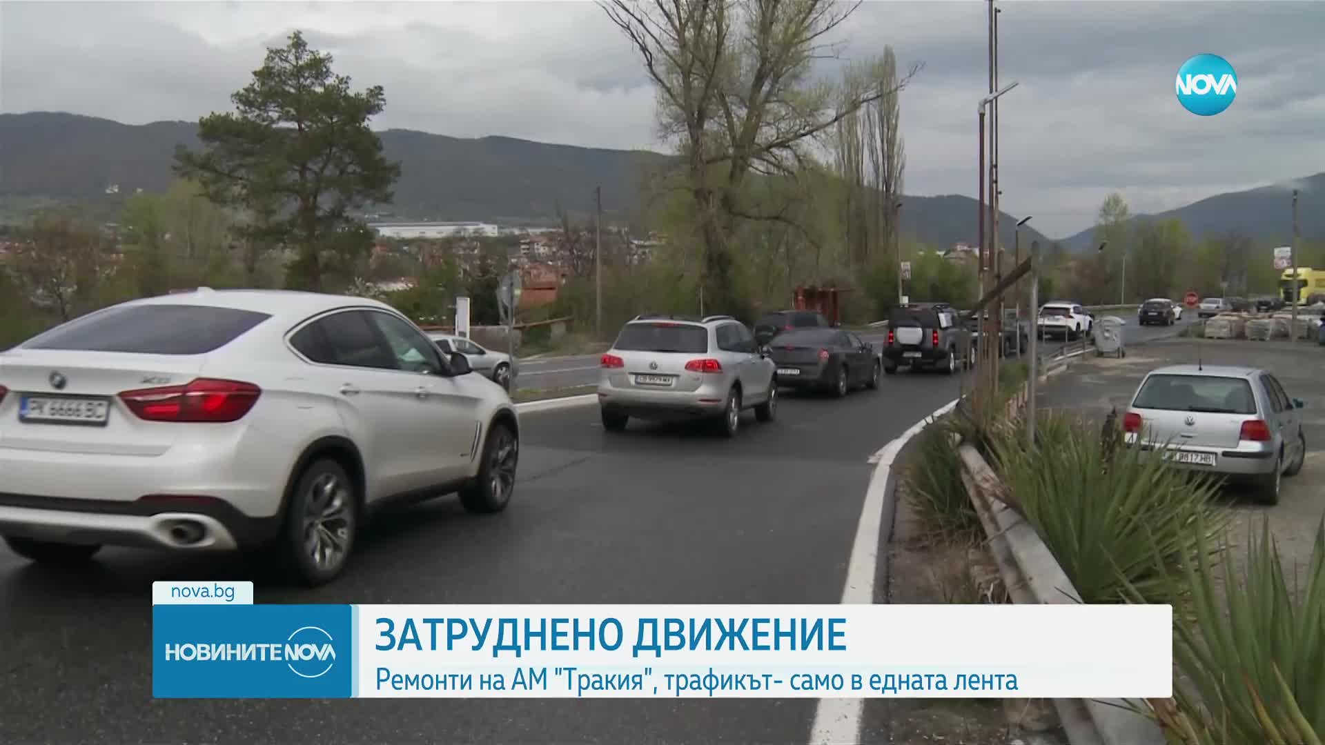Ремонти по „Тракия” ще затруднят движението