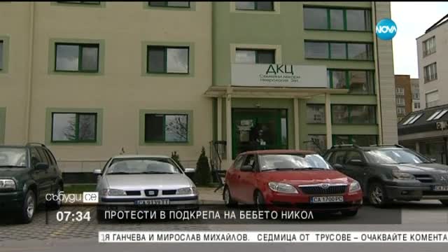 Шествия в подкрепа на бебето, пребито от акушерка