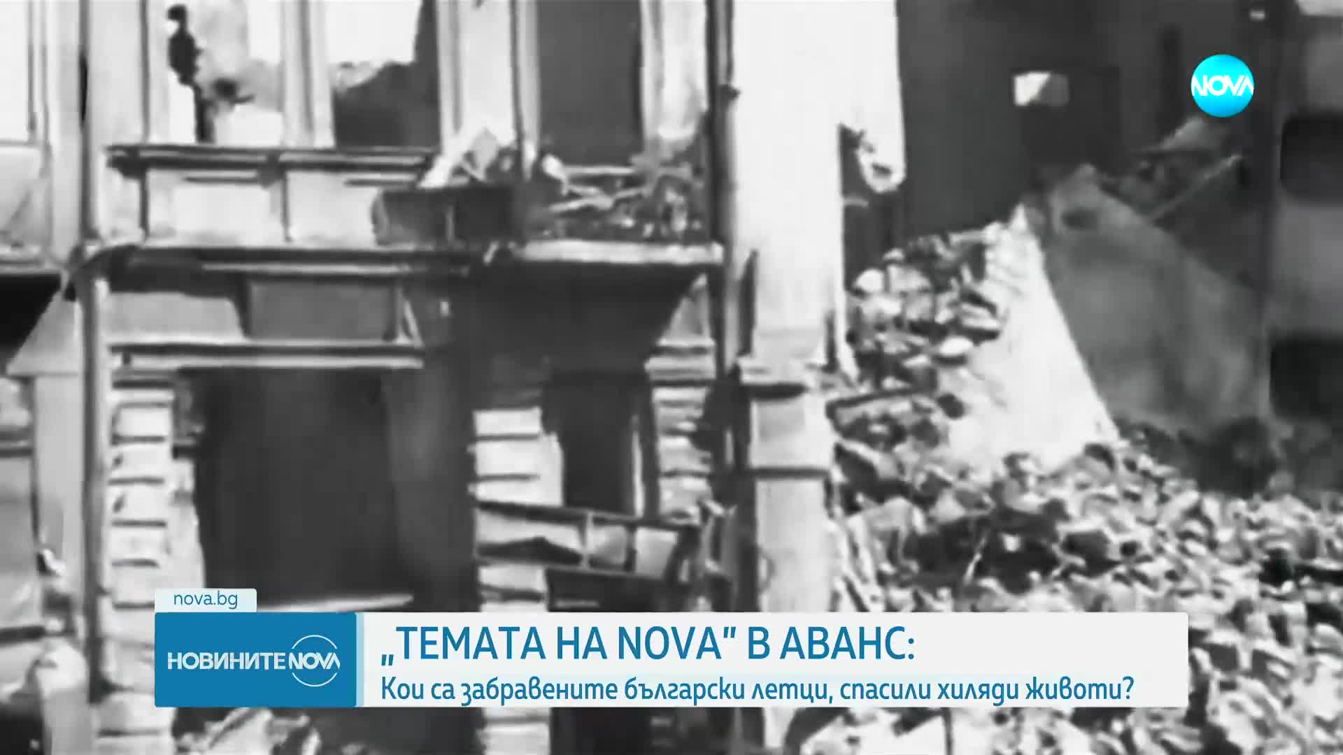 „Темата на NOVA” в аванс: Кои са забравените български летци, спасили хиляди животи?