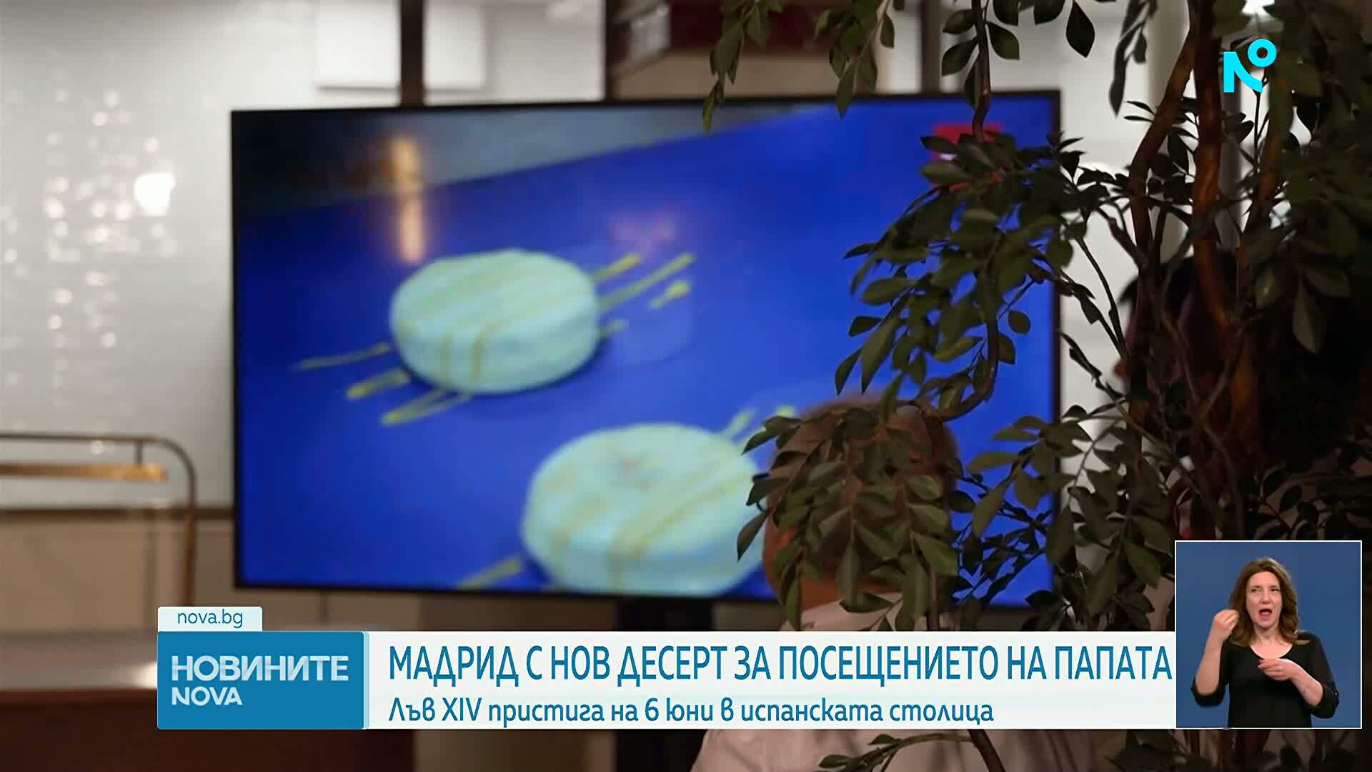 Мадрид посреща папата със специален десерт, вдъхновен от Ватикана
