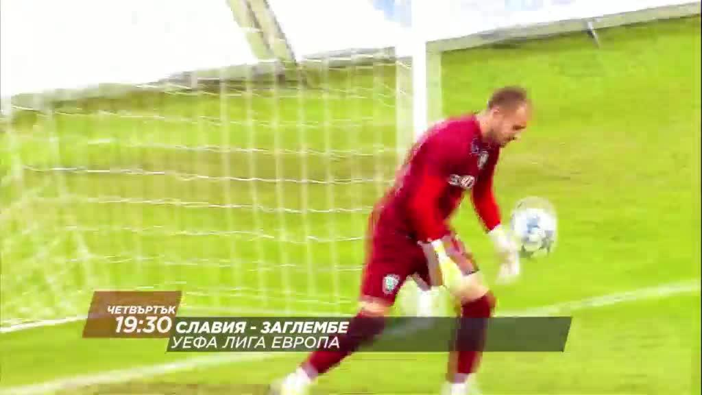 Футбол: Славия – Заглембе Любин