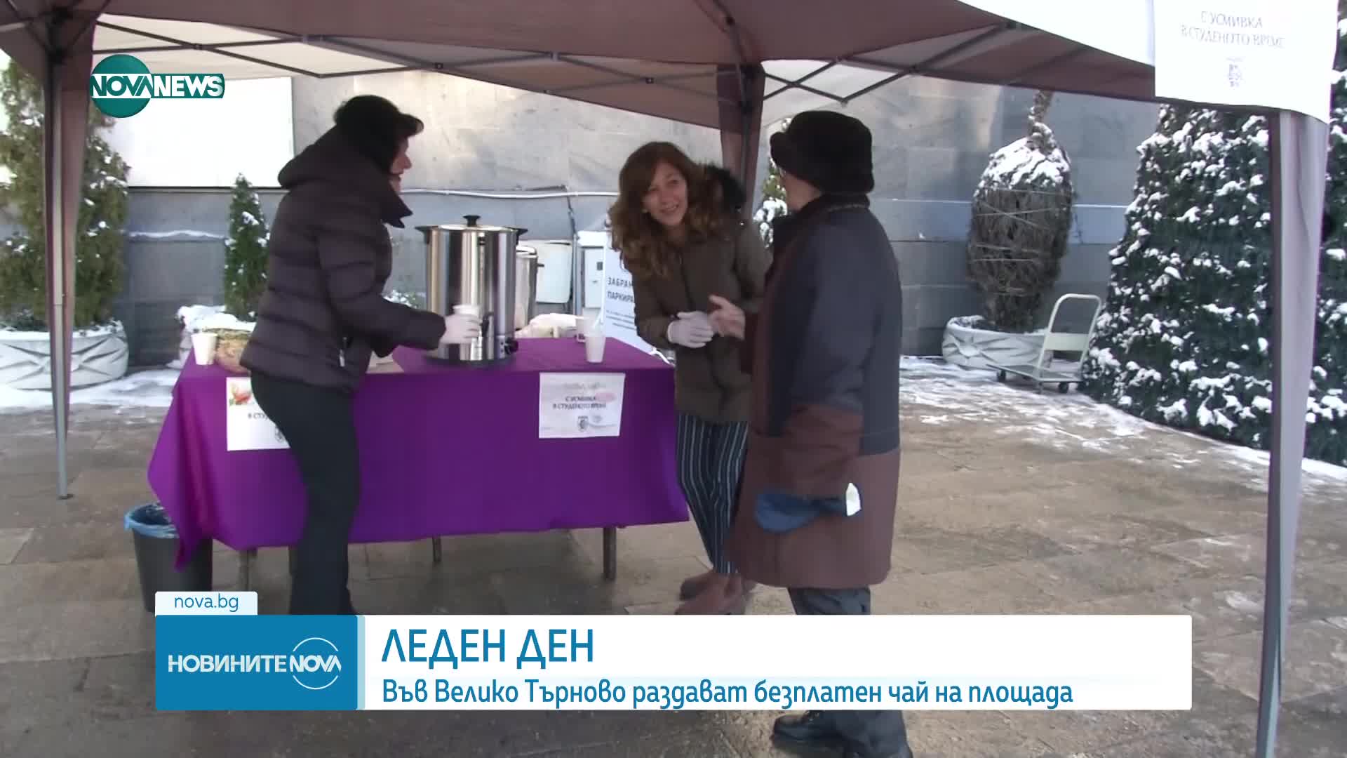 Раздаваха безплатен чай в центъра на Велико Търново