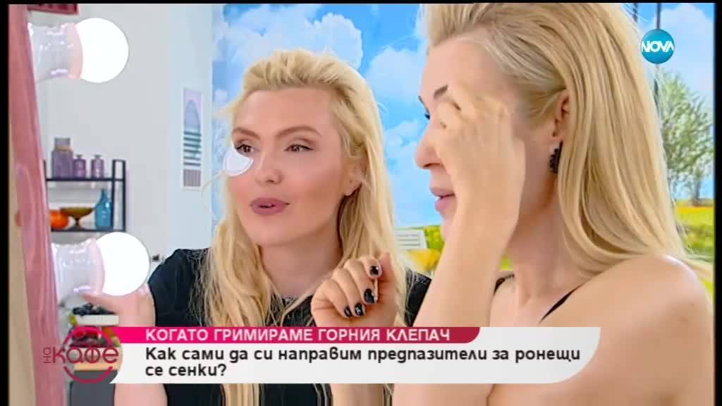 Инстаграм трикове за грим - На кафе (18.04.2019)