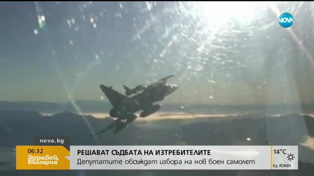 Решават съдбата на изтребителите
