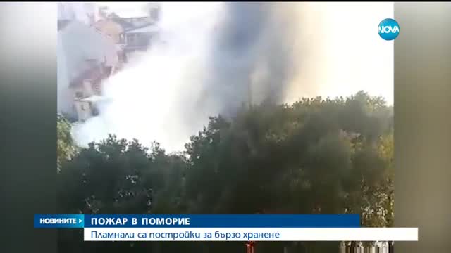 Пожар в Поморие събуди туристите в града