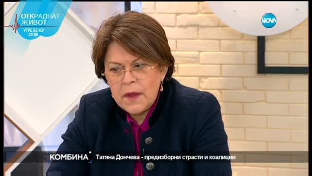 Татяна Дончева за кошмарите в политическата кухня