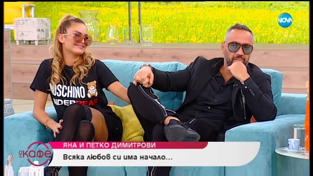 „На кафе” с Яна и Петко Димитрови