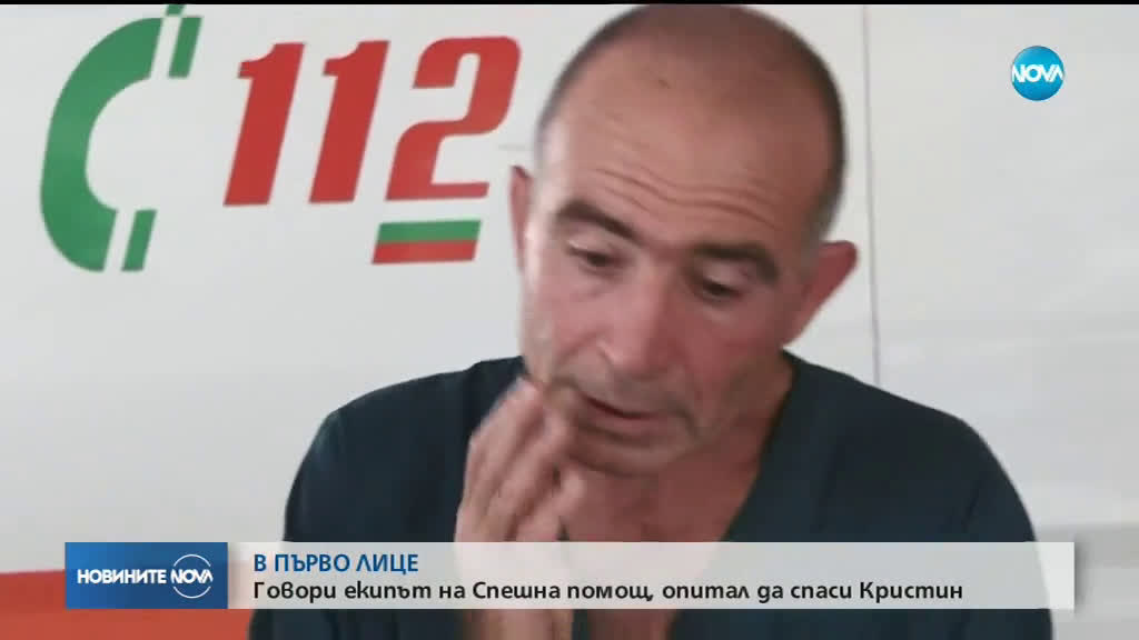 Медикът, откарал Кристин до болницата: Бабата пречеше при преглеждането на детето