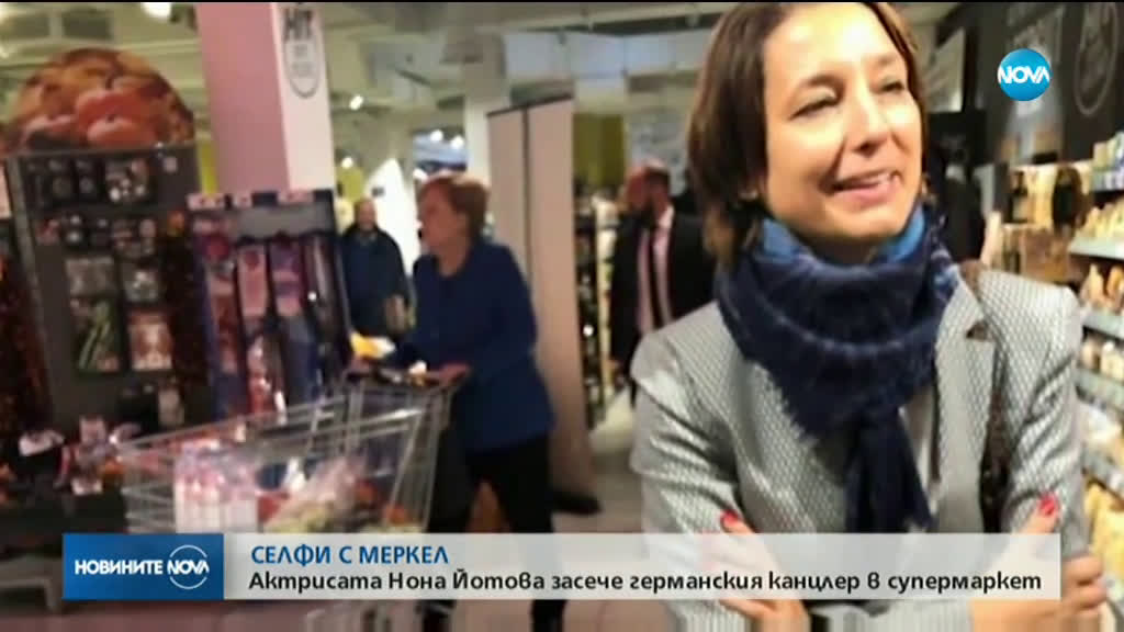 СЕЛФИ С МЕРКЕЛ: Актрисата Нона Йотова засече германския канцлер в супермаркет