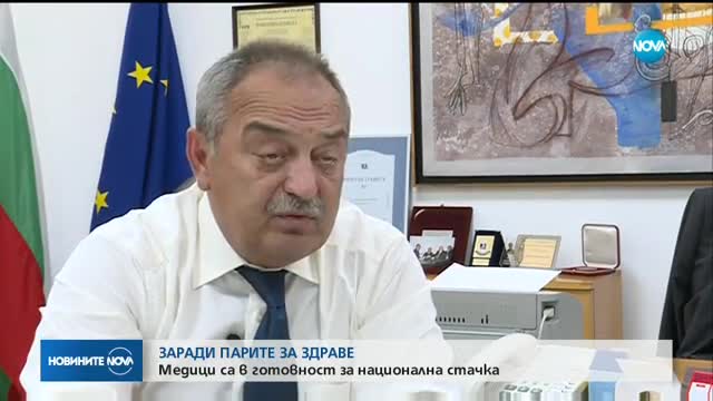 ЗАРАДИ ПАРИТЕ ЗА ЗДРАВЕ: Медици са в готовност за национална стачка