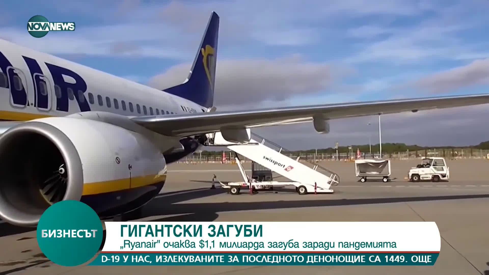 Ryanair очаква $1,1 милиарда загуби
