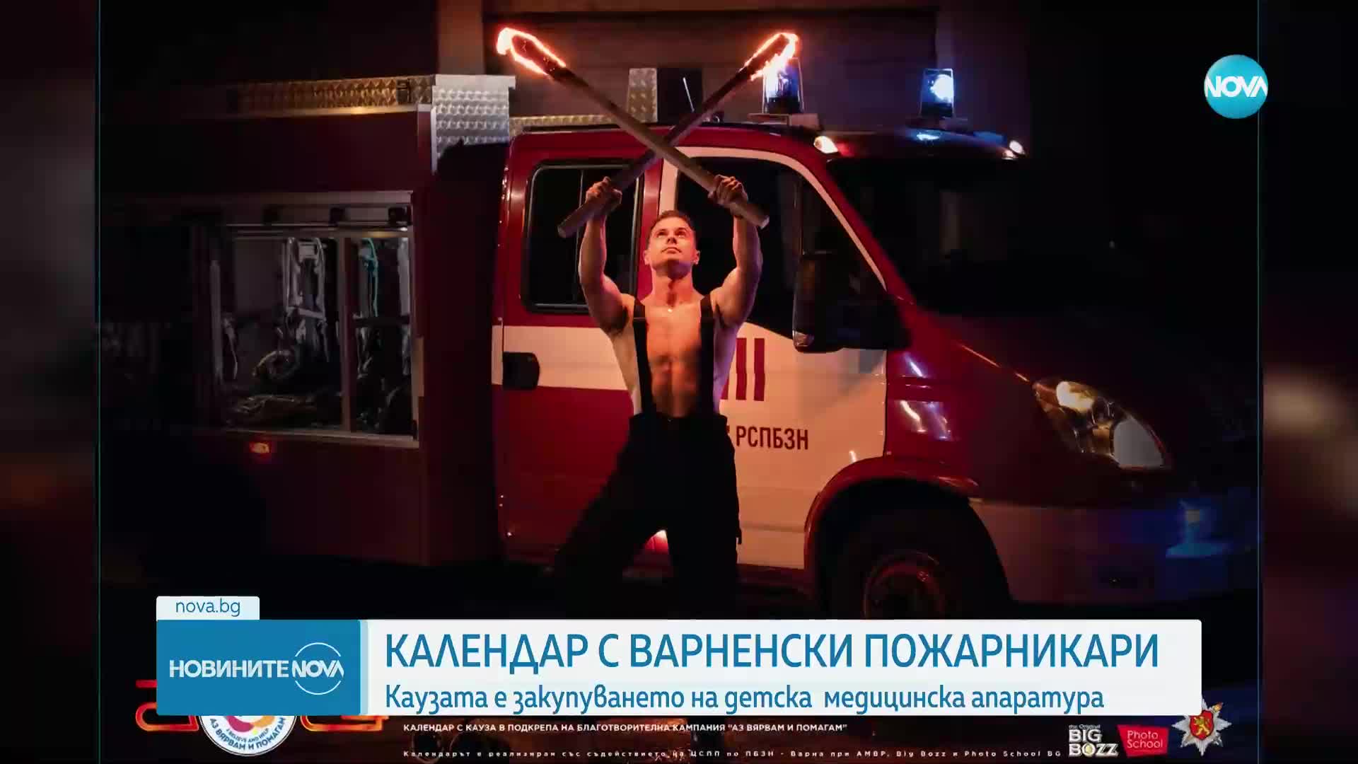 Български пожарникари се съблякоха за горещ календар с благотворителна кауза