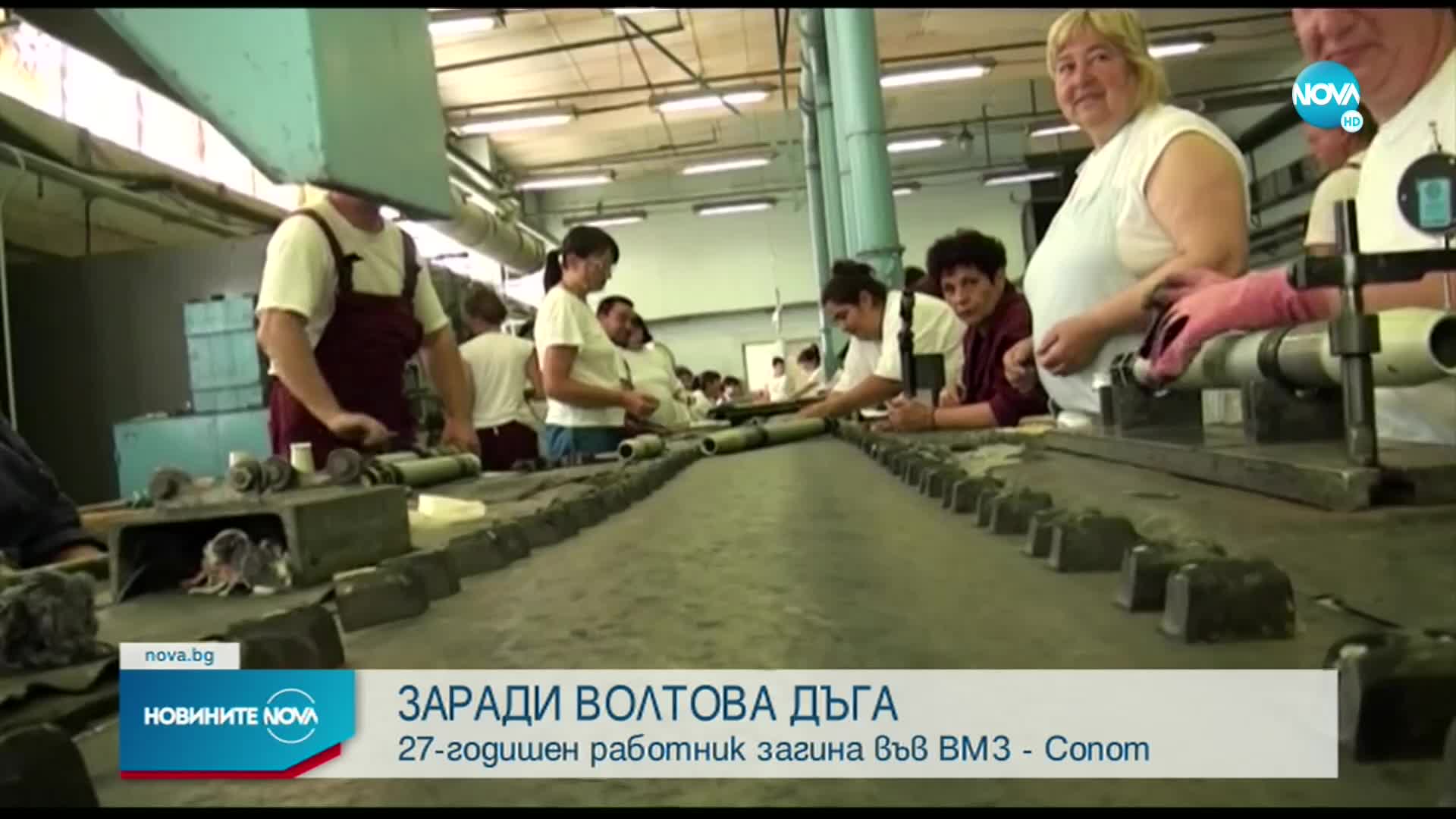 Работник загина при инцидент във ВМЗ Сопот