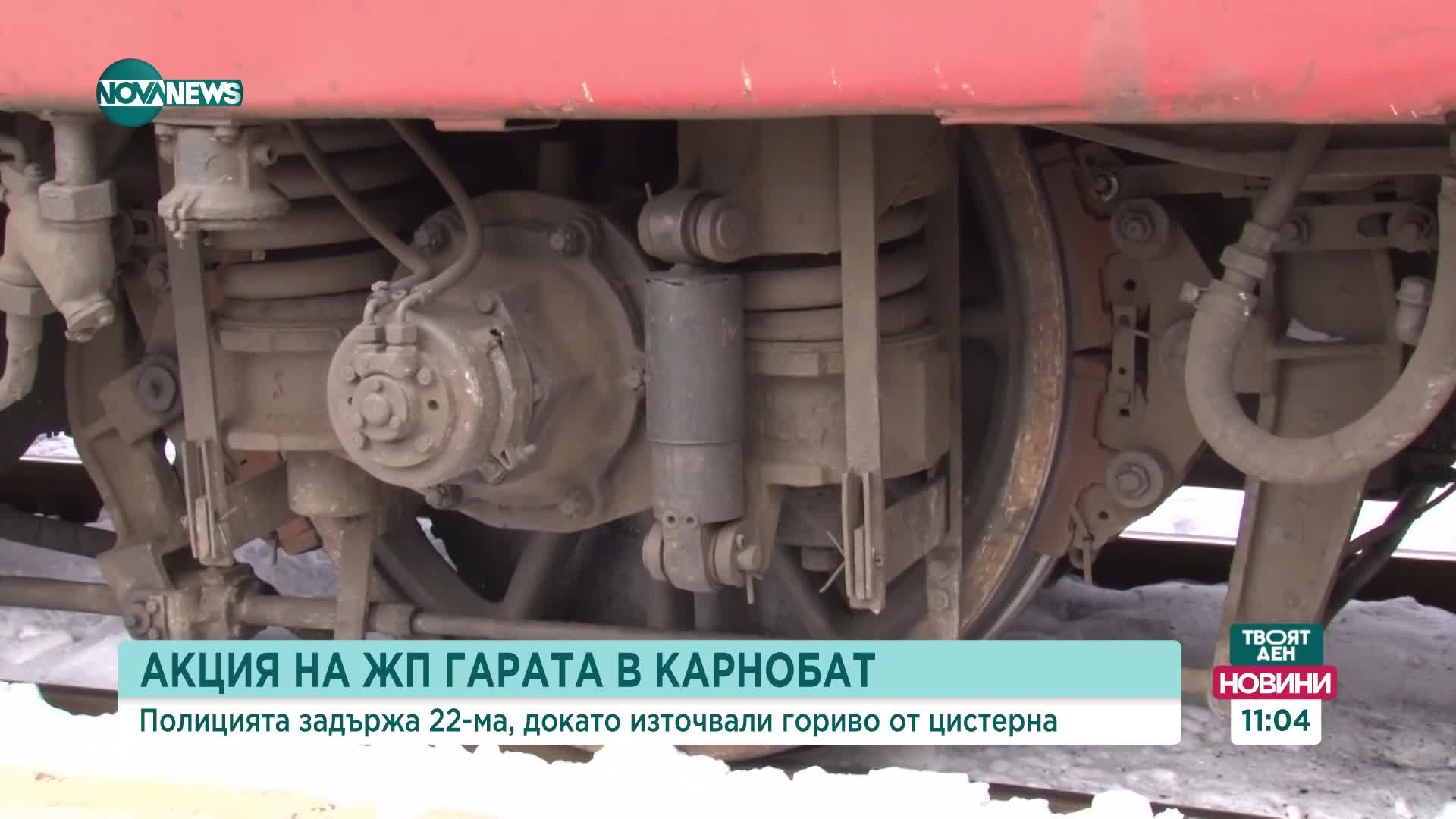 22 задържани за източване на близо 7 тона гориво на гарата в Карнобат