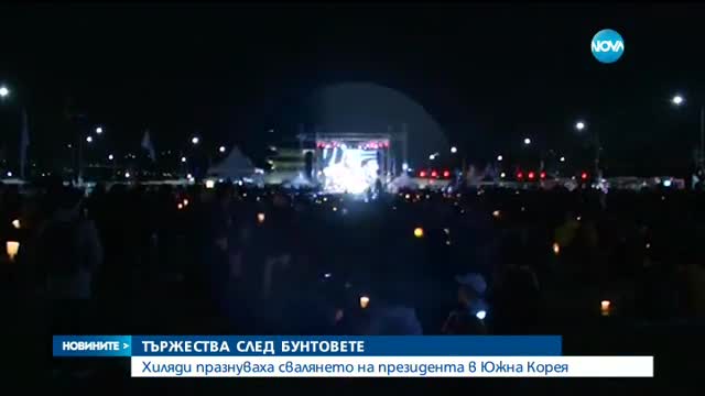 Хиляди празнуваха свалянето на президента в Южна Корея