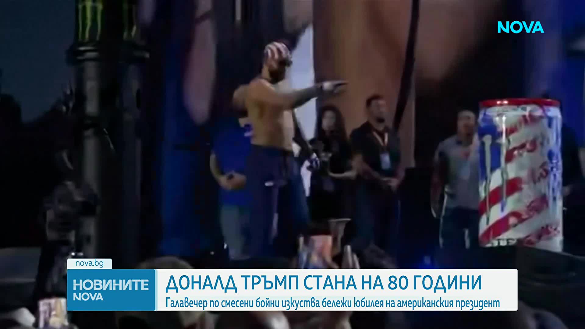 Галавечер по смесени бойни изкуства по повод рождения ден на Тръмп