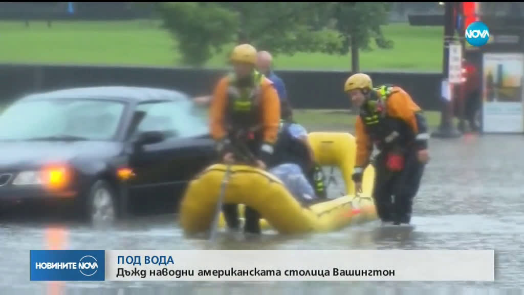 Проливни дъждове предизвикаха наводнения във Вашингтон