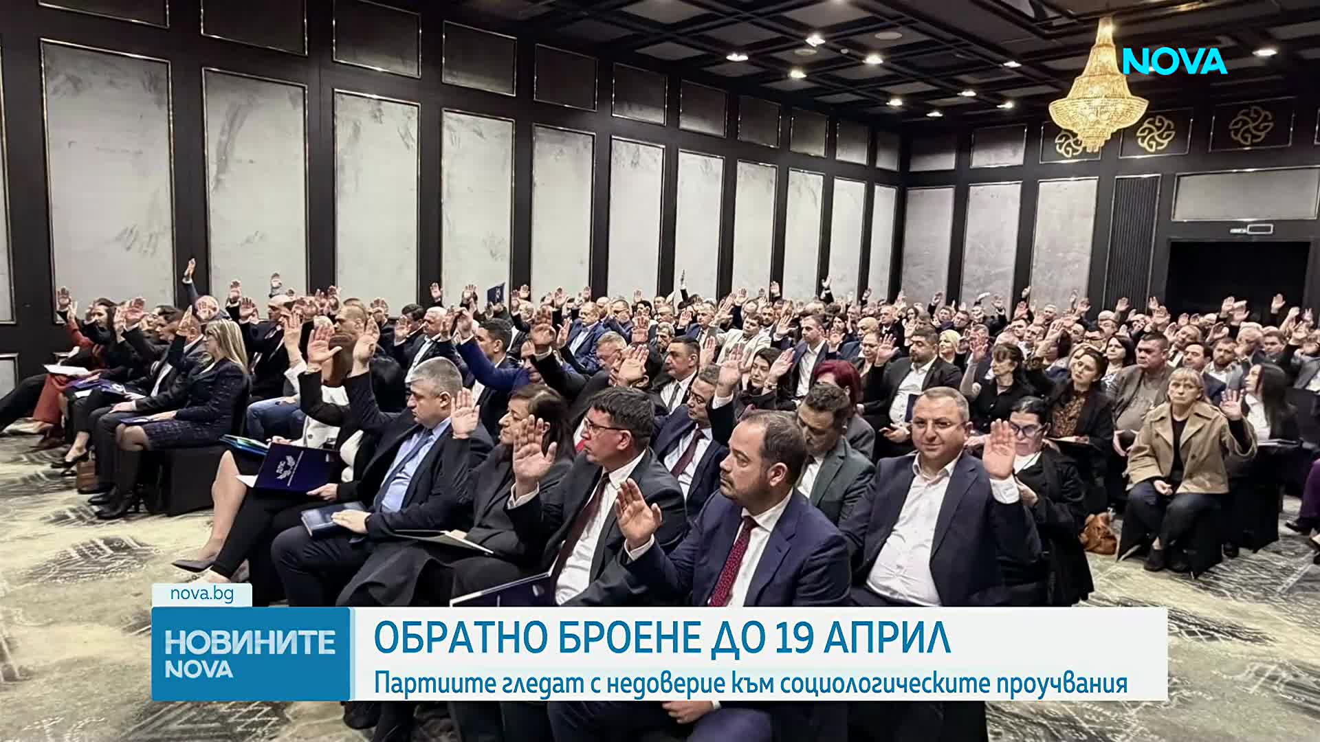 Партиите гледат с недоверие към социологическите проучвания