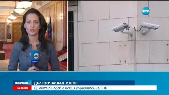 Димитър Радев е гуверньор на БНБ