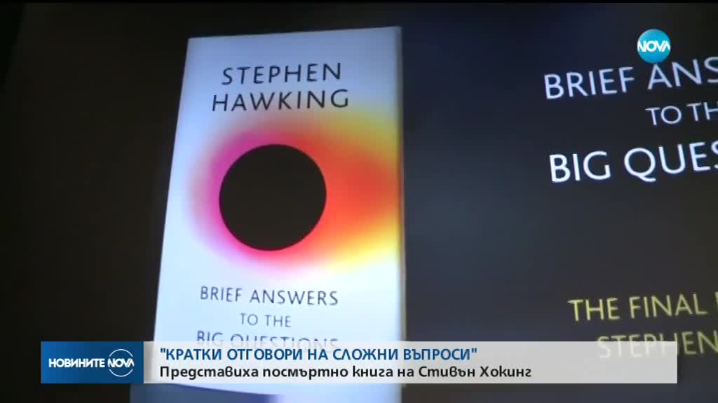 Пускат в продажба последната книга на Стивън Хокинг